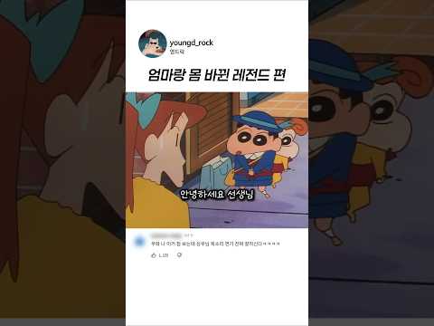 <strong>엄마랑</strong> 몸 바뀐 짱구