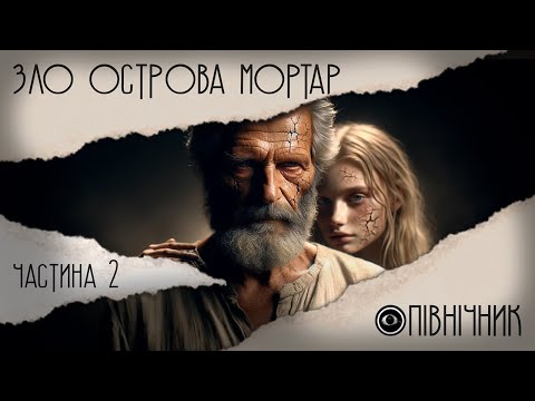 Зло острова Мортар (частина 2) | ОПІВНІЧНИК