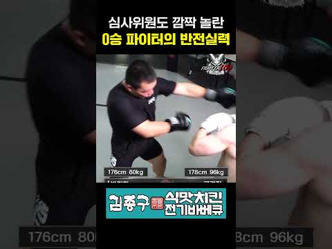 심사위원도 깜짝 놀란 0승 파이터의 반전실력