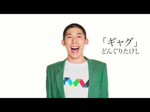 【どんぐりたけし】ピン「ギャグ」 2025年2月20日(木) ケイダッシュゴールドライブより