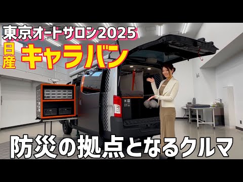 日産 キャラバン 災害派遣で頼もしい防災カー【東京オートサロン2025展示車両】