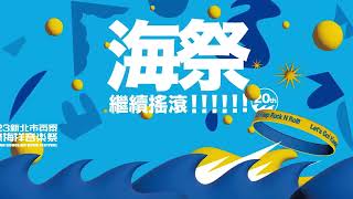 【2023新北市贡寮国际海洋音乐祭】宣传片