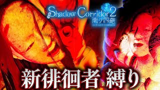 【ホラー】新徘徊者と新カルタで新縛りに生挑戦！【Shadow Corridor 2 雨ノ四葩】