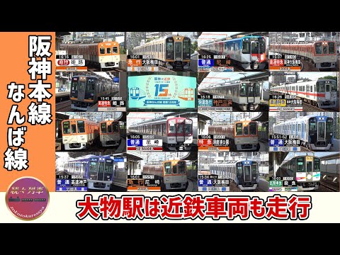 幕式、LED…、種別・方向幕に注目しても面白い阪神本線＆なんば線走行集(2024.9)【続々列車】