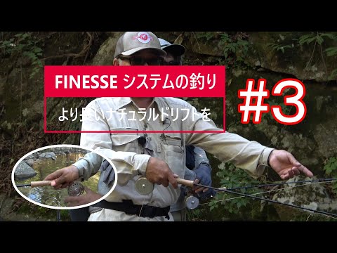 FINESSE(フィネス)の釣り解説　「＃3」は【キャスティング編１ーまずはグリップ】　　　　　　　　　＃finesse #Jstream #flyfishing #flytying