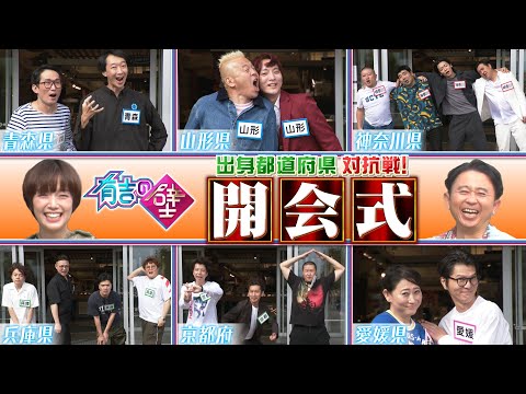 出身都道府県対抗!秋の全国おもしろ選手権【有吉の壁】【オープニング先行】