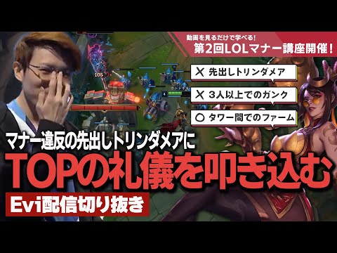 【ヴェイン vs トリンダメア】第2回LOLマナー講座開催！マナー違反の先出しトリンダメアにTOPの礼儀を叩き込むえび【SHG Evi】