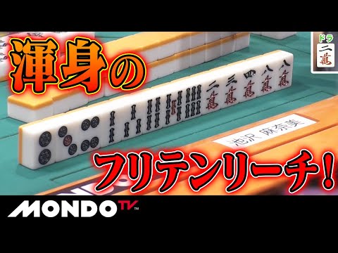 渾身のフリテンリーチ！