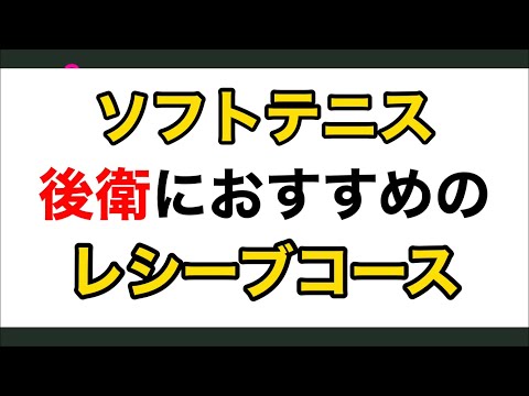 【ソフトテニス】後衛レシーブおすすめのコース