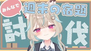 週末の宿題、やらなきゃいけない作業、溜まってる人、強制集合。【#あまがみらいぶ 】