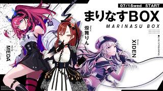【#まりなす BOX】VTuber最強バーチャルカラオケ歌枠🎤🎶【出演：MEDA/XIDEN/燈舞りん】