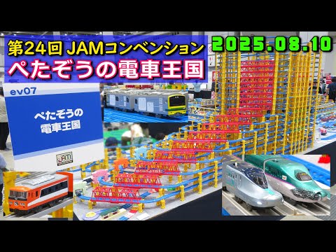【ﾌﾟﾗﾚｰﾙ】第24回 国際鉄道模型コンベンション イベント出展「ぺたぞうの電車王国」プラレール走行シーン集 2025.08.10