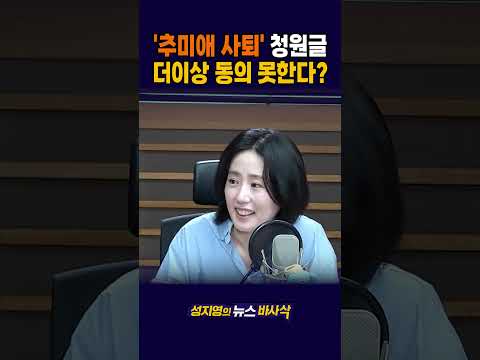 [1분바사삭] 추미애 사퇴 청원 3만명 돌파했지만, 더이상 '동의' 못한다? #추미애