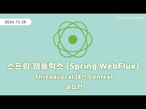 ThreadLocal 대신 Context 실습편 [ 스프링 웹플럭스 (Spring WebFlux) ]