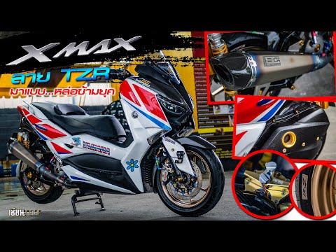 เฟี้ยวสุดหยุดยากส์-XMAX-ลาย-TZ เฟี้ยวสุดหยุดยากส์-XMAX-ลาย-TZ