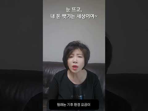 눈 뜨고, 내 돈 뺏기는 세상이여~
