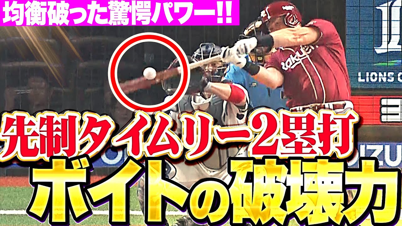 【凌駕するパワー】ボイト『高めストレートを弾き返したタイムリー2塁打で先制！村林も芸術バントヒットで続く！』