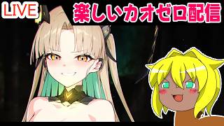 【#カオスゼロナイトメア】楽しいカオゼロ配信＃108