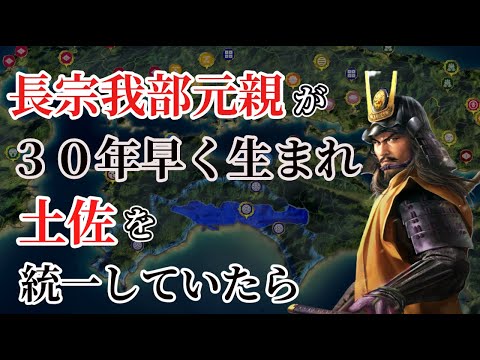 【信長の野望新生PK】長宗我部元親が30年早く生まれて土佐を統一していたら、どこまでいけるのか【AI観戦】【ゆっくり実況】