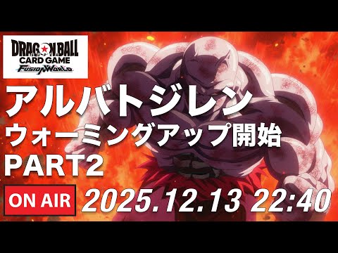 【DBFW】ジレンウォーミングアップ開始PART2 【ドラゴンボールフュージョンワールド】