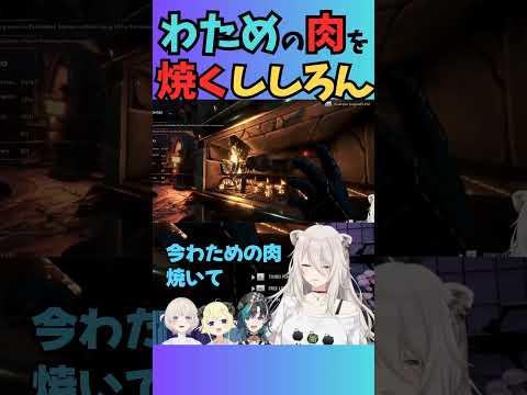 死んだわための肉を焼くししろんwwww #ホロライブ #角巻わため #獅白ぼたん #hololive #つぼはち