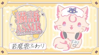 新感覚？にゃにゃにゃ！猫語オンリーASMR【onomatopoeia/whispering】