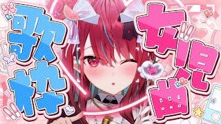 【#歌枠】全員ときめけ～っ！！最強にカワイイ女児曲歌枠っ！♡#singing #karaoke #vsinger 【#空奏イト / #ミクス