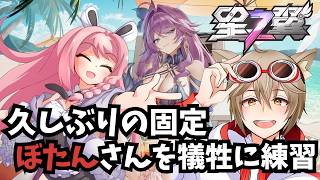 【#星の翼 】ぼたんさんを生贄にして固定する配信！【#星之翼】配信概要欄必読初見歓迎！【＃Vtuber】