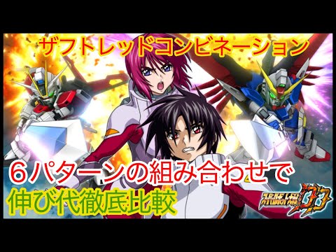 【スパロボDD】　６パターンでザフトレッドコンビネーションバフの伸びしろチェック！！