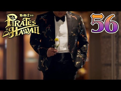 56【龍が如く8外伝 Pirates in Hawaii】みぃちゃん、海賊になる！【初見実況】
