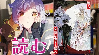 【今日のドークショー】『文豪は鬼子と綴る』読む！！！！！　君も読も！！！！！！｜書三代ガクト
