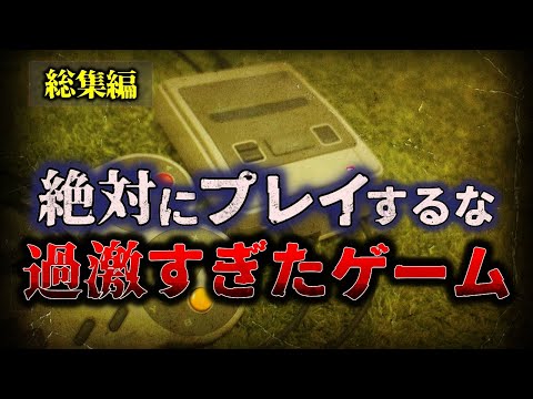 【総集編】絶対にプレイするな!!『過激すぎたゲーム』【睡眠用】【作業用】【ゆっくり解説】