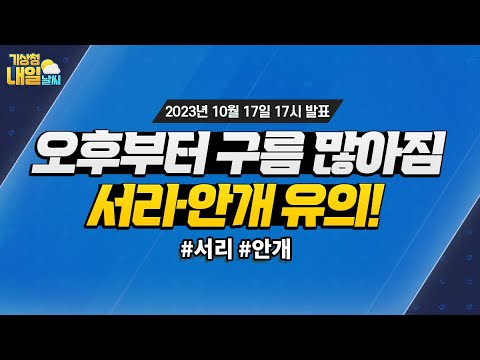 [내일날씨] 맑다가 오후부터 구름 많아짐, 서리·안개 유의! 10월 17일 17시 기준