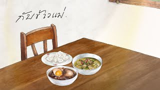 【Original Song】กับข้าวแม่「‪@Magnum_Arp 」