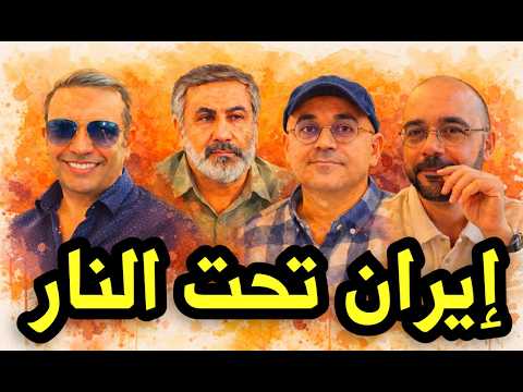 ايران تحت النار . المواجهة الكبرى