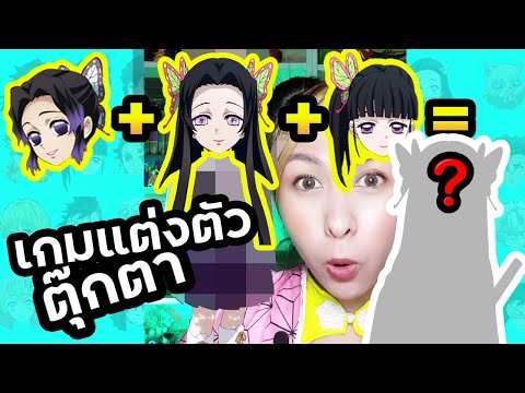 รวมร่าง3สาวคฤหาสน์ผีเสื้อ🦋เกม