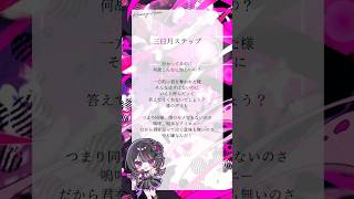 アカペラで 三日月ステップ / r-906 歌ってみた【#神凪アンナ/Re:AcT】