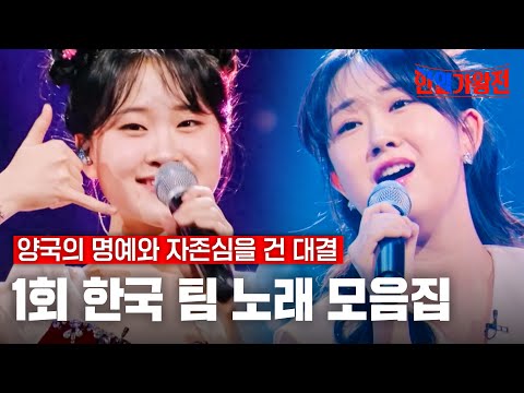 [스페셜][#한일가왕전] 1회 한국 팀 노래 모음집