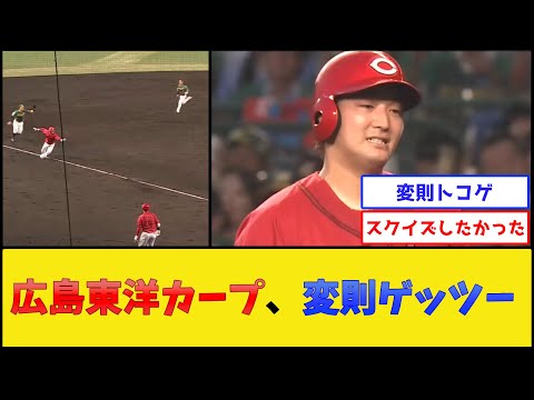 【変則トコゲ】広島東洋カープ、思ってたのと違うゲッツーをくらってしまう【広島東洋カープ】【プロ野球なんJ 2ch プロ野球反応集】