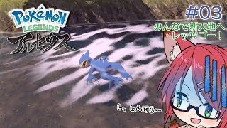 【Pokémon LEGENDS 】▶つづきから はじめる #03【Vtuber】