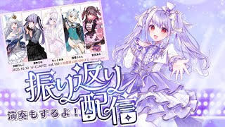 【ライブ感謝!振り返り】#ぶいかふぇ Vol169感謝&演奏配信【ハーモ二カVtuber #紫吹まゆ】