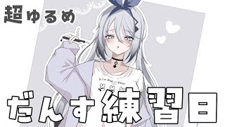 ゆる～く、だんす練習【ソフィア・ヴァレンタイン/にじさんじ】