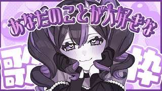 【 #歌枠 ￤KARAOKE】あなたのことが大好き♡なお歌縛り…♡【 #ゾンちゃんの配信】