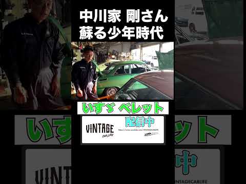 父親が乗ってたベレットに大興奮!#isuzu #ベレット