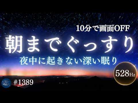 【スマホ置くだけ】10分で画面が消える安心の睡眠導入｜自律神経を癒し夜中に起きない528Hzヒーリングミュージック#1389｜madoromi