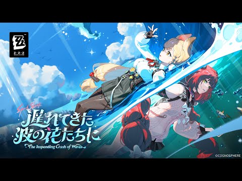 Ver.2.1 PV「遅れてきた波の花たちに」 | ゼンレスゾーンゼロ