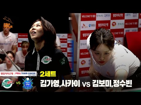 2세트 하나카드(김가영,사카이) vs NH농협카드(김보미,정수빈)[웰컴저축은행 PBA 팀리그 25-26 1R]