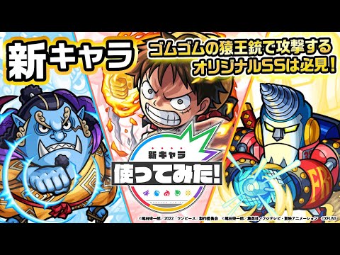 【モンスト×『ONE PIECE FILM RED』】ルフィ、ジンベエ、フランキー登場！ゴムゴムの猿王銃で攻撃するオリジナルSS！希少なチェイススフィアを所持！【新キャラ使ってみた｜モンスト公式】