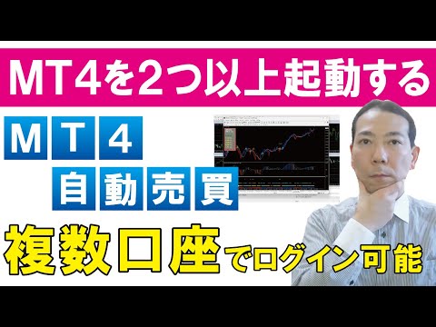 【MT4】2つ以上起動して別口座にログインする方法|FX自動売買EA