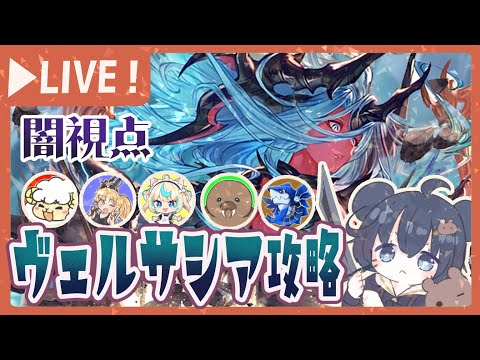 <闇視点>ヴェルサシア4日目攻略していく!!!【グラブル】【グランブルーファンタジー】
